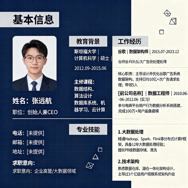 张远航创始人兼CEO，前谷歌数据架构师，斯坦福大学计算机硕士，拥有12年大数据处理经验