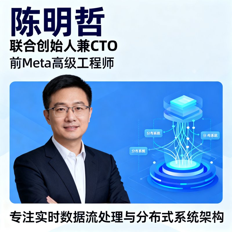 陈明哲联合创始人兼CTO，前Meta高级工程师，专注实时数据流处理与分布式系统架构