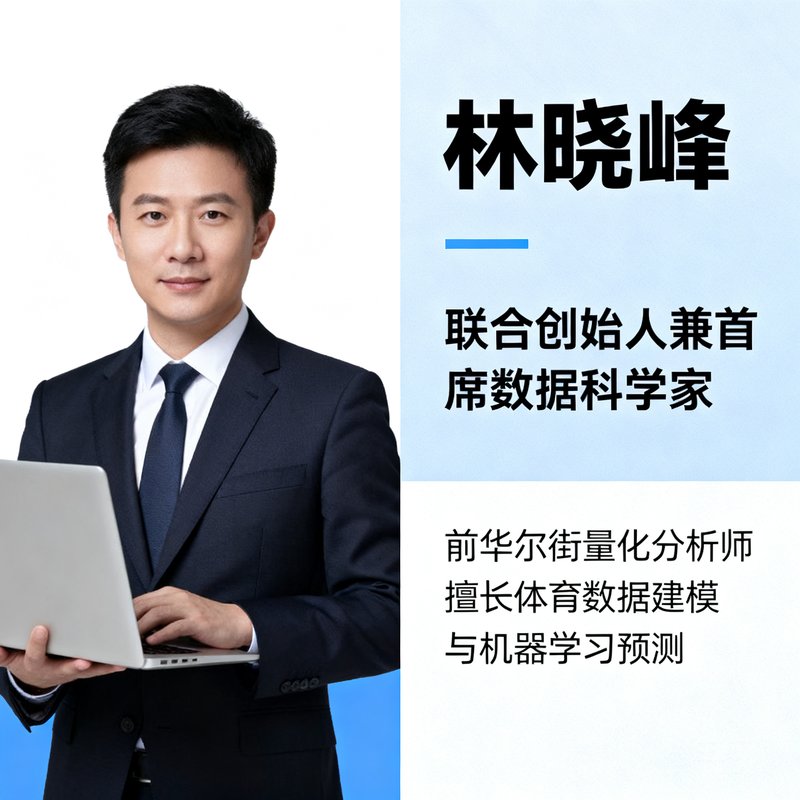 林晓峰联合创始人兼首席数据科学家，前华尔街量化分析师，擅长体育数据建模与机器学习预测